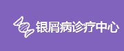 三亚崖山皮肤专科_三亚崖山皮肤病医院哪家好_中医皮肤病医院_中西结合